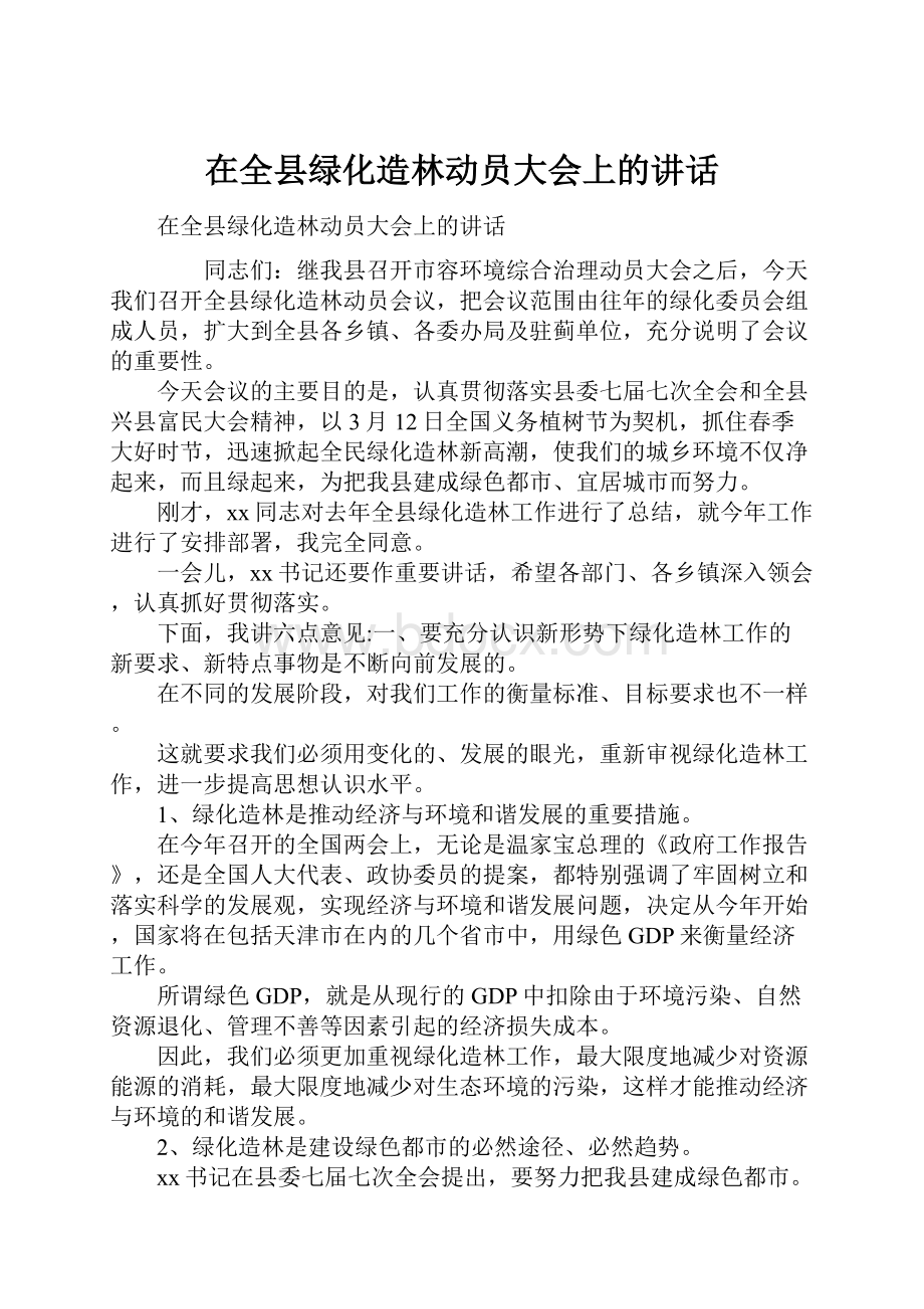 在全县绿化造林动员大会上的讲话.docx_第1页