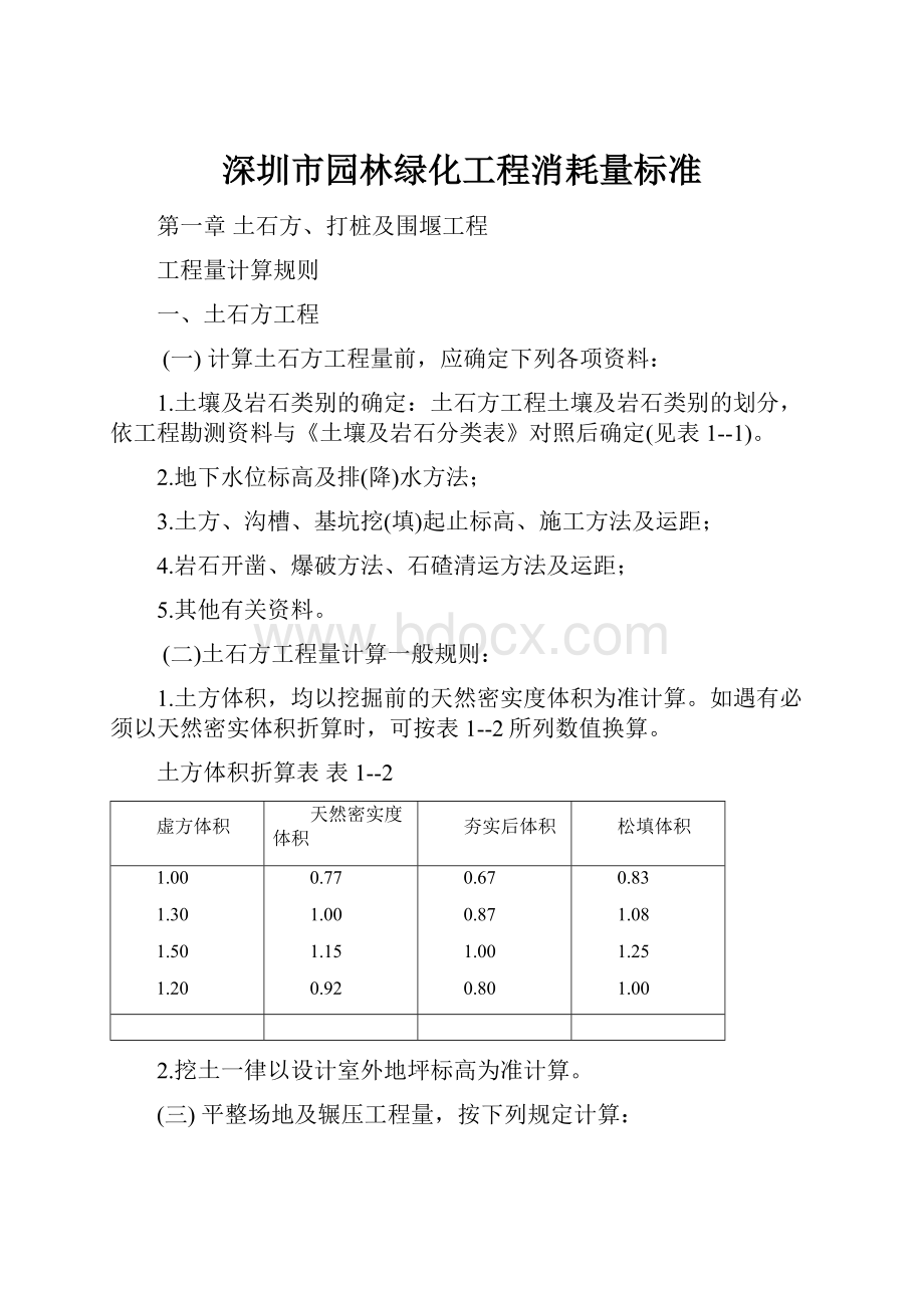 深圳市园林绿化工程消耗量标准.docx