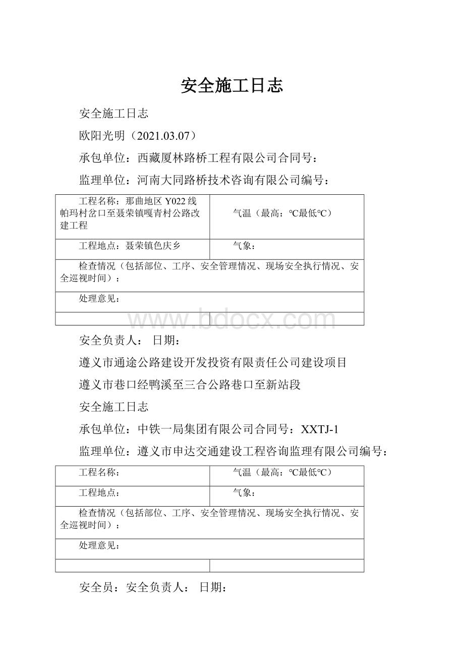 安全施工日志.docx_第1页