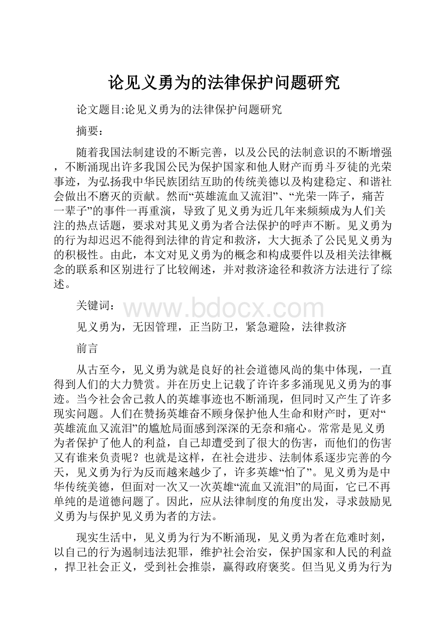 论见义勇为的法律保护问题研究.docx_第1页