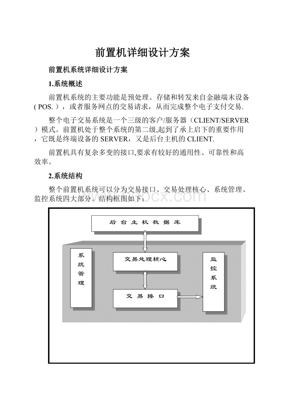 前置机详细设计方案.docx_第1页