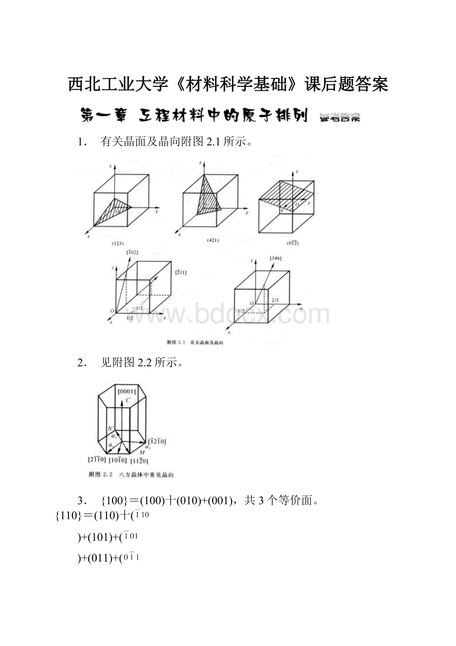 西北工业大学《材料科学基础》课后题答案.docx