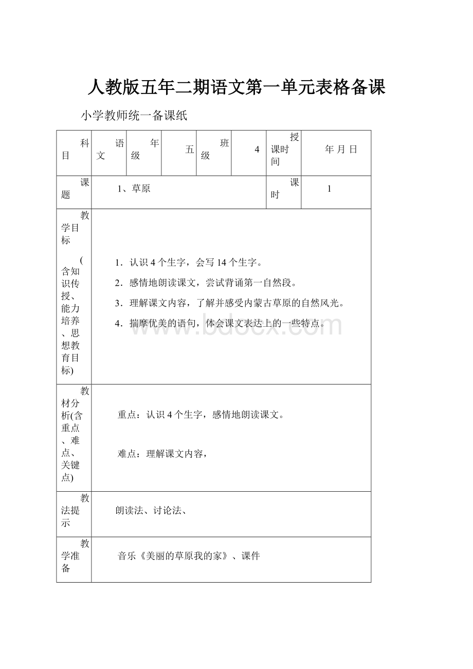 人教版五年二期语文第一单元表格备课.docx