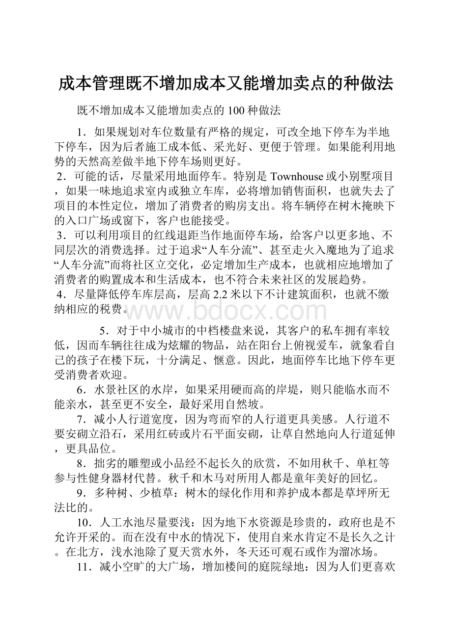 成本管理既不增加成本又能增加卖点的种做法.docx_第1页