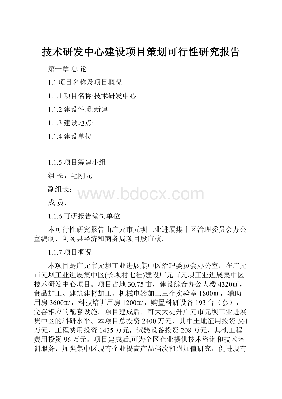 技术研发中心建设项目策划可行性研究报告.docx_第1页