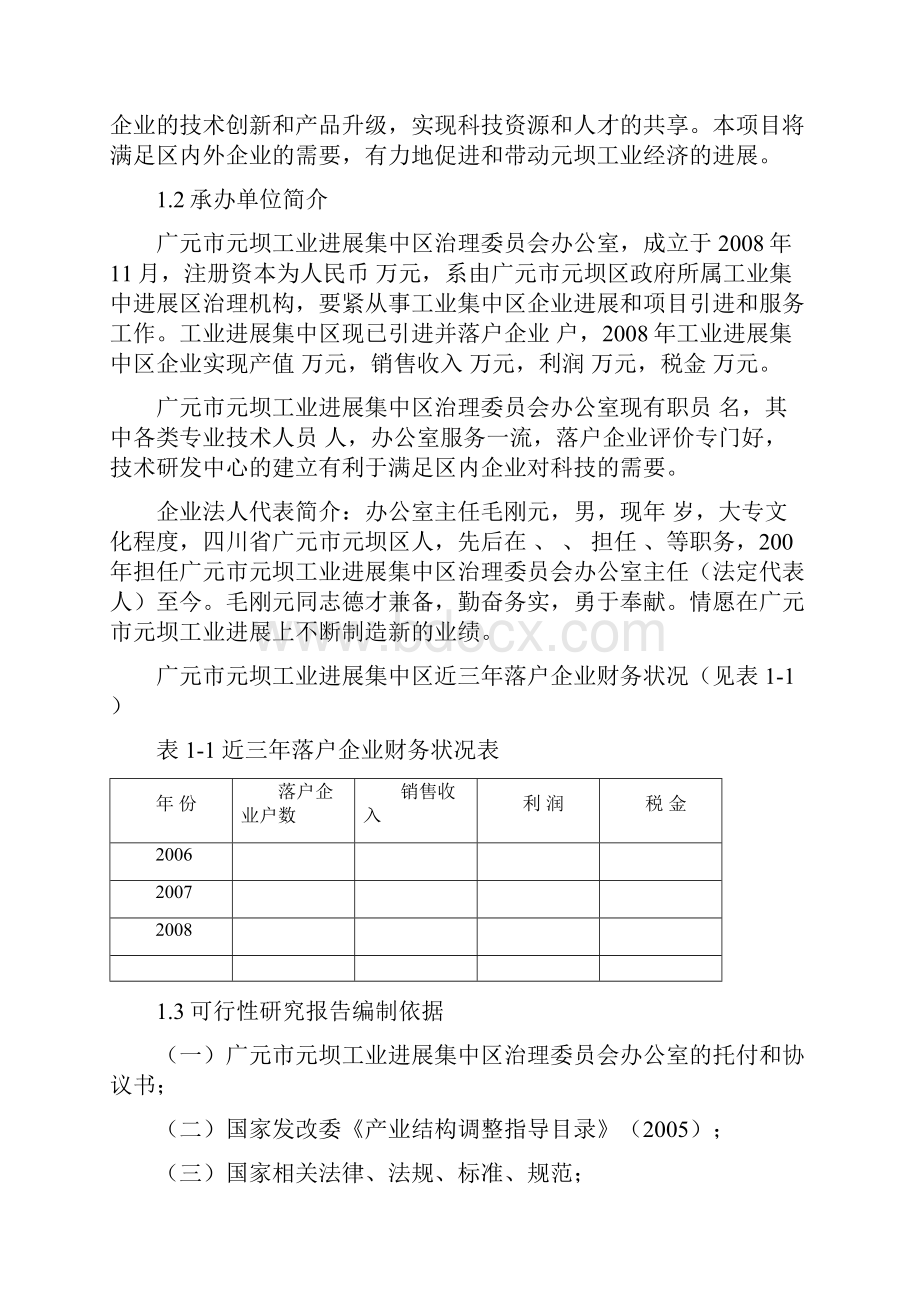 技术研发中心建设项目策划可行性研究报告.docx_第2页