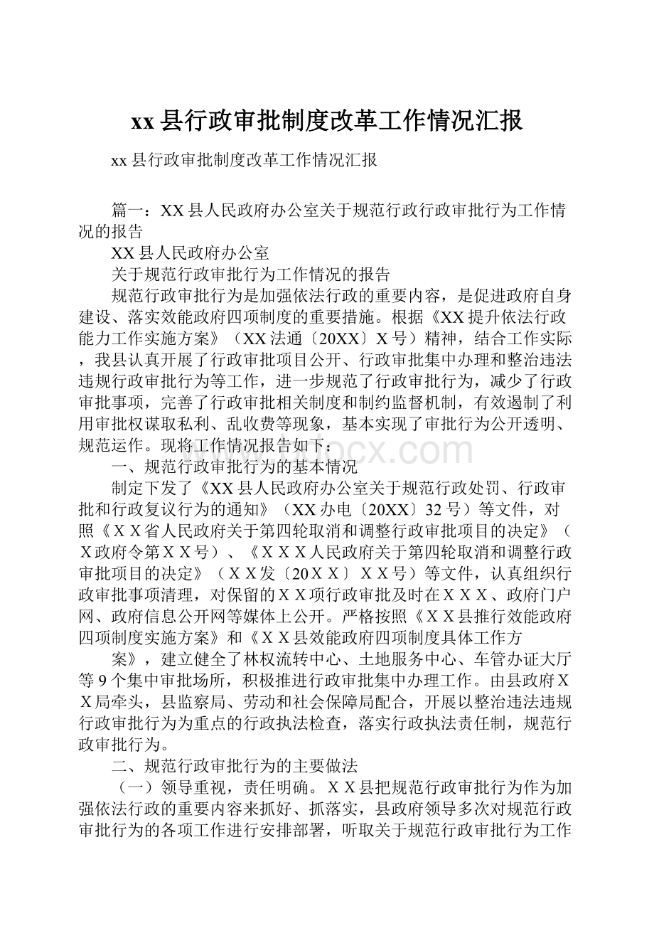 xx县行政审批制度改革工作情况汇报.docx