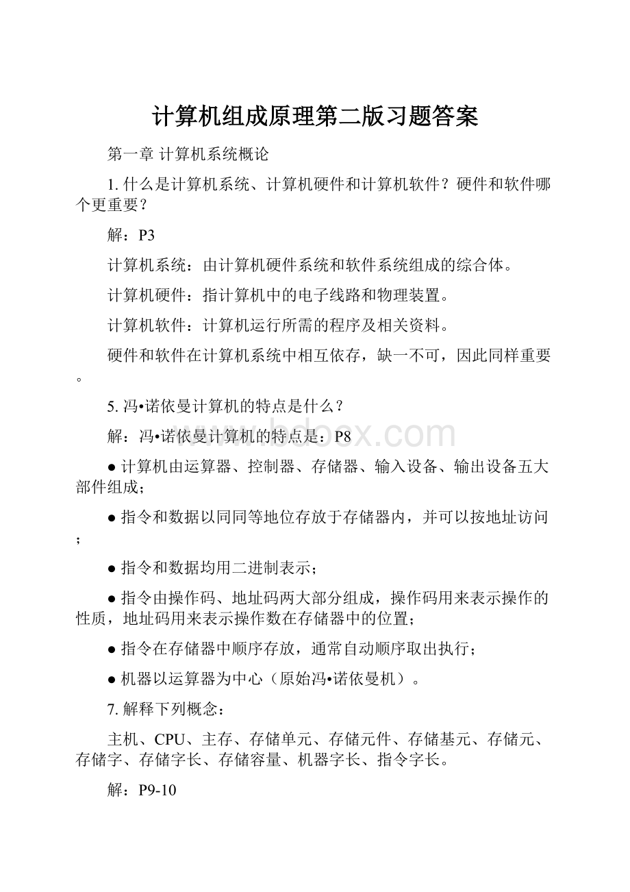 计算机组成原理第二版习题答案.docx_第1页