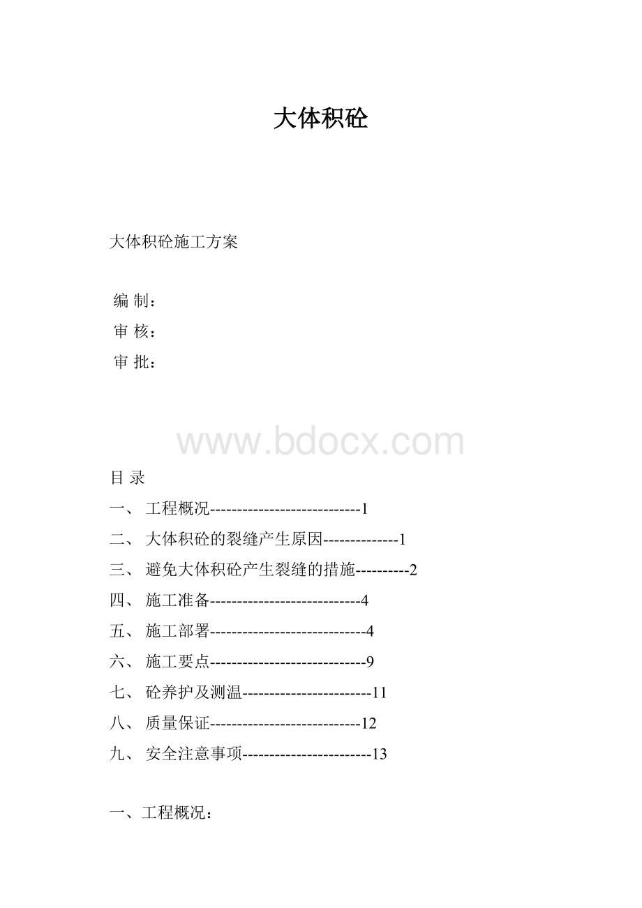 大体积砼.docx