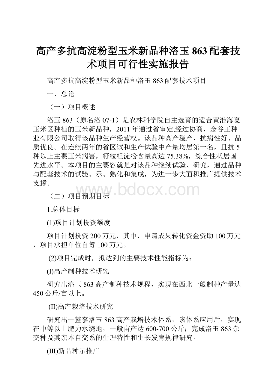 高产多抗高淀粉型玉米新品种洛玉863配套技术项目可行性实施报告.docx