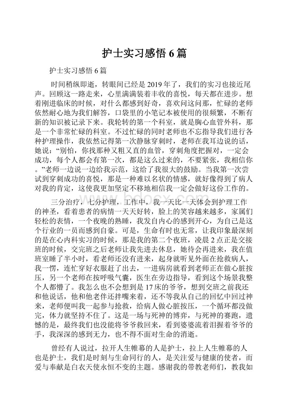 护士实习感悟6篇.docx_第1页