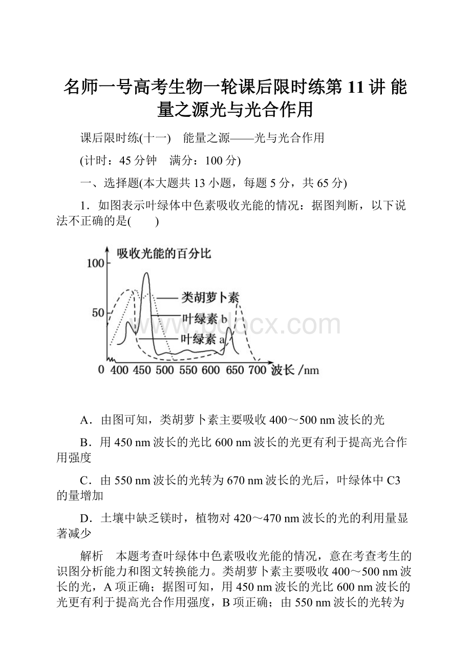 名师一号高考生物一轮课后限时练第11讲 能量之源光与光合作用.docx