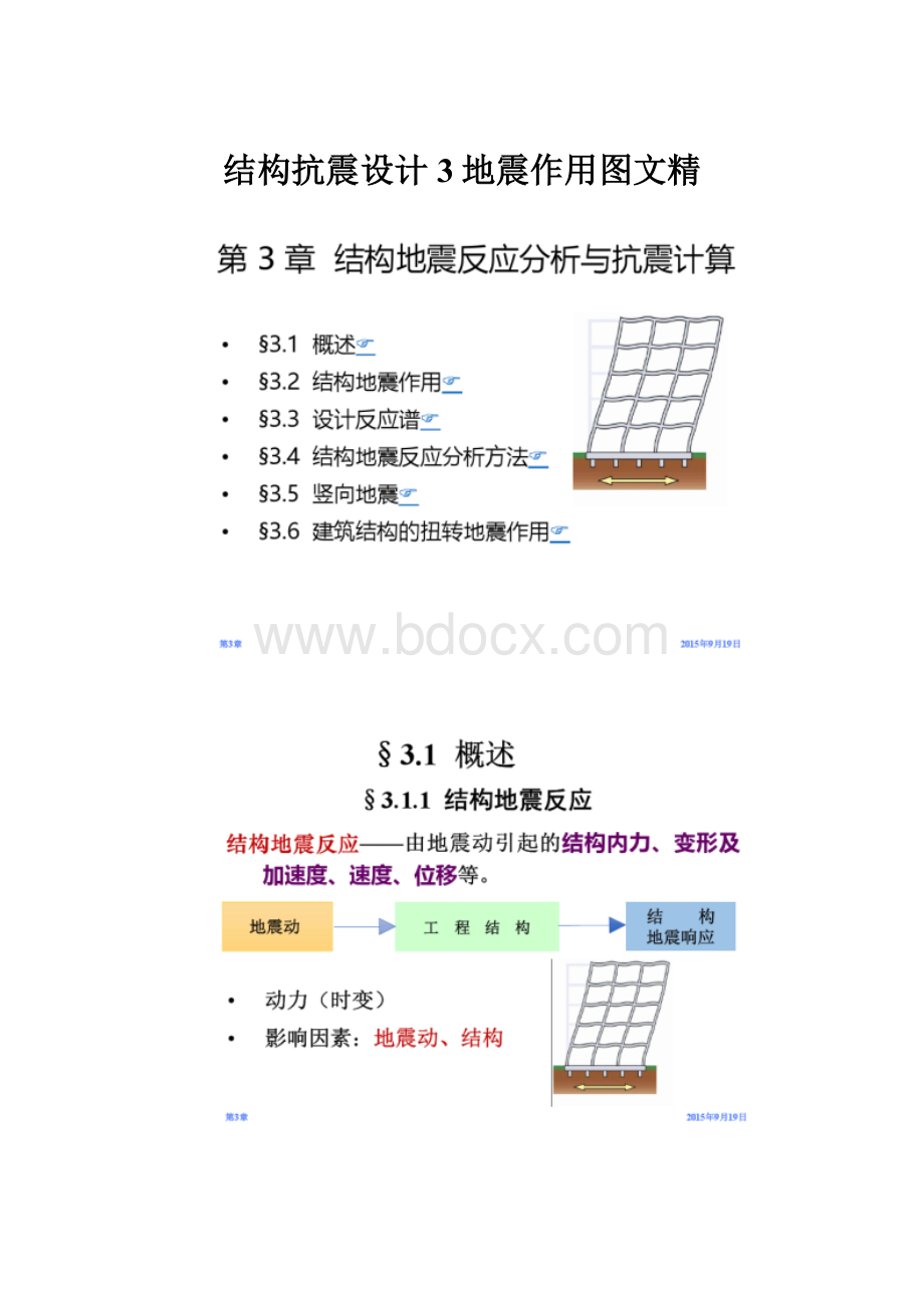 结构抗震设计3地震作用图文精.docx_第1页