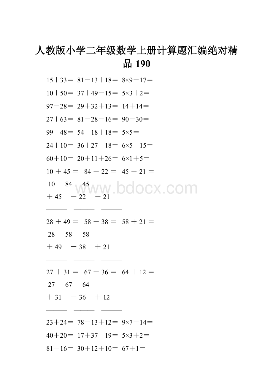 人教版小学二年级数学上册计算题汇编绝对精品 190.docx_第1页