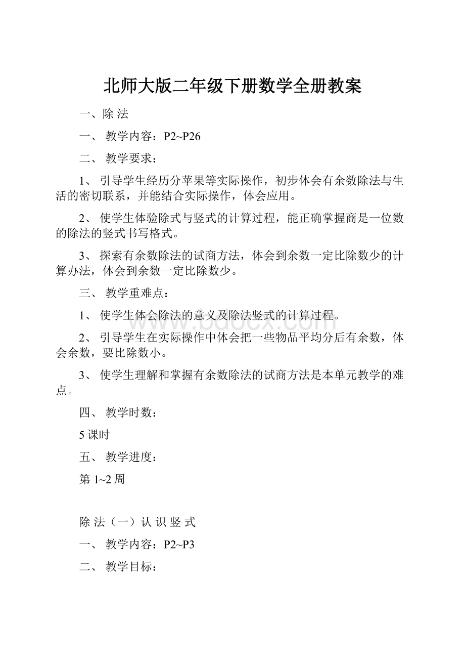 北师大版二年级下册数学全册教案.docx_第1页