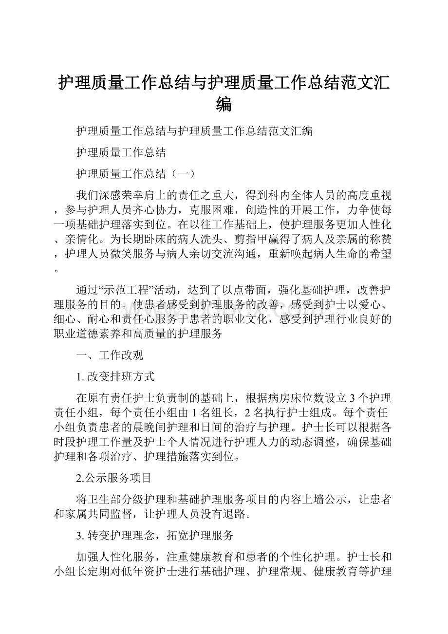 护理质量工作总结与护理质量工作总结范文汇编.docx