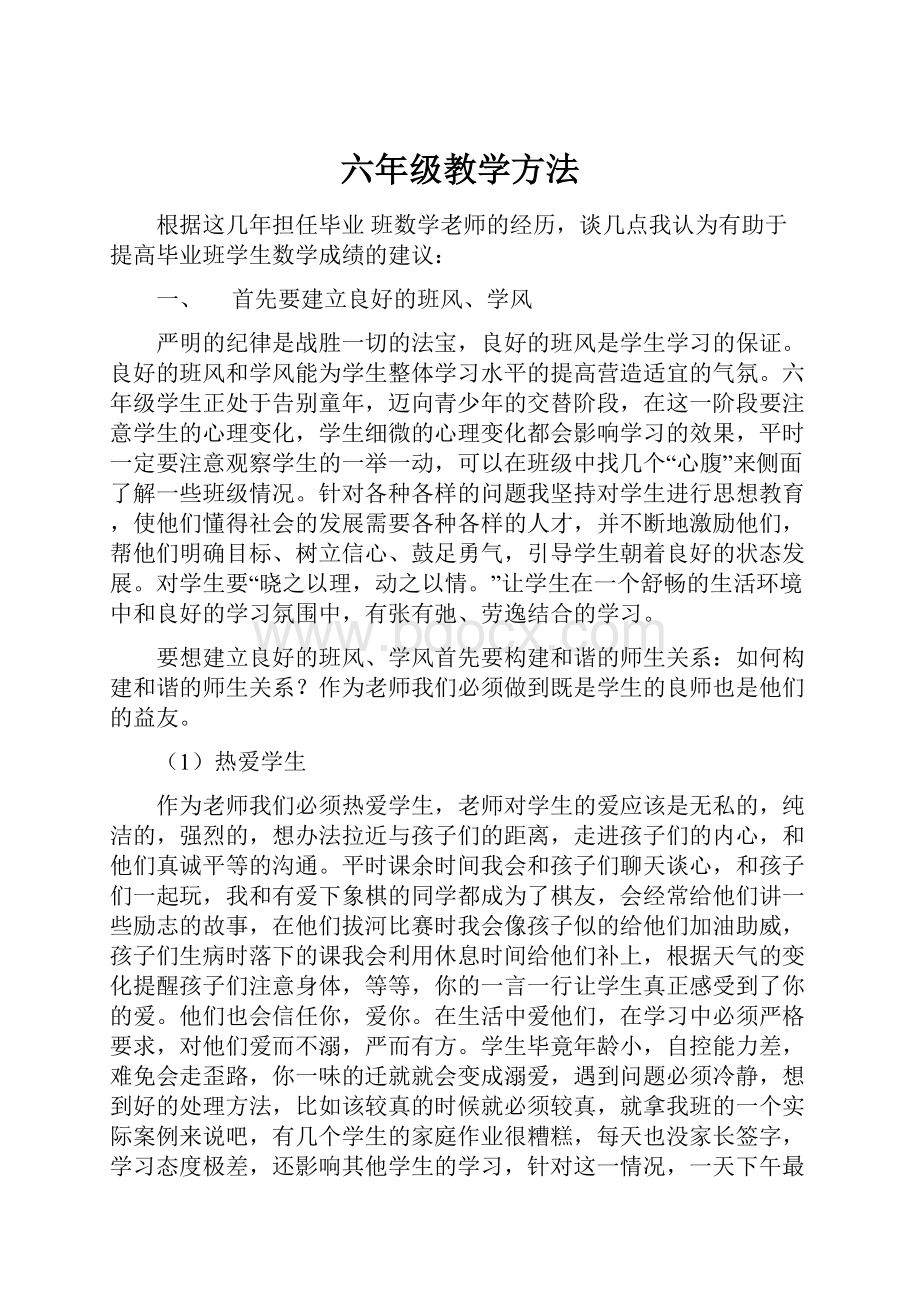 六年级教学方法.docx_第1页