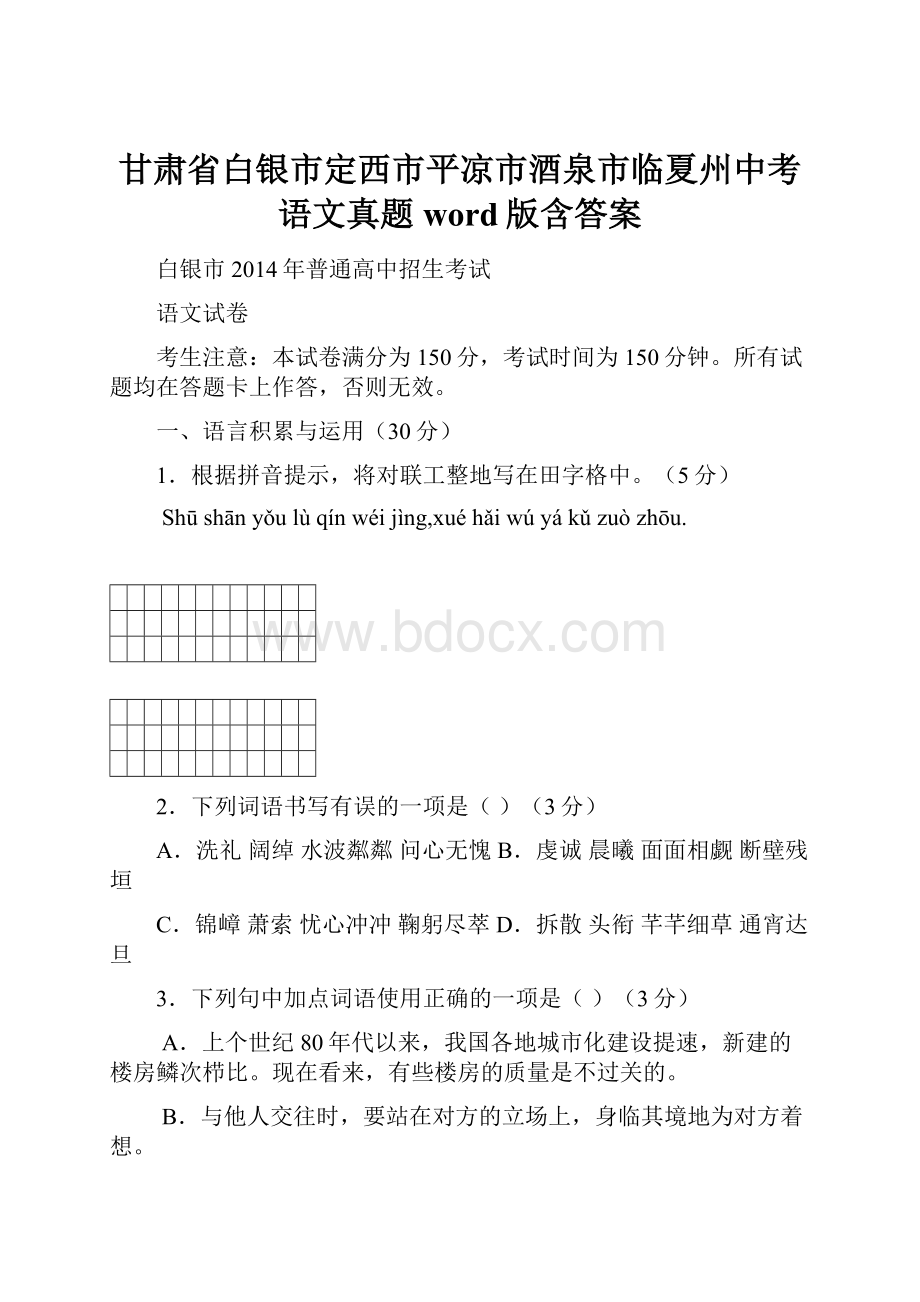 甘肃省白银市定西市平凉市酒泉市临夏州中考语文真题word版含答案.docx_第1页