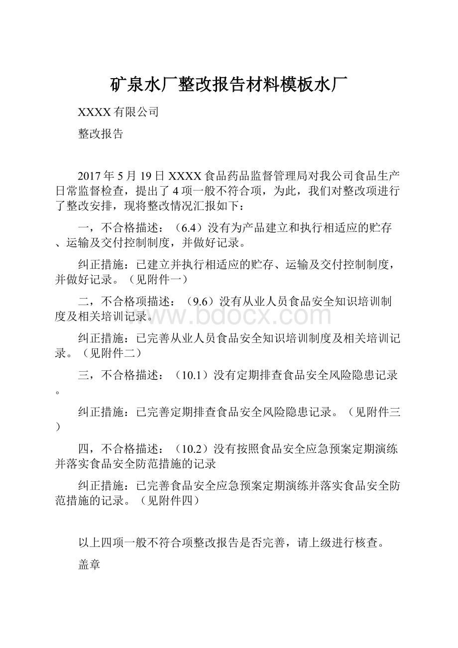 矿泉水厂整改报告材料模板水厂.docx_第1页