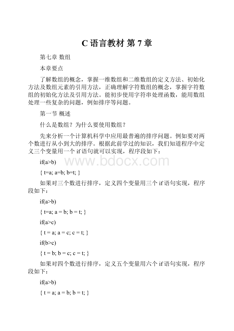 C语言教材第7章.docx