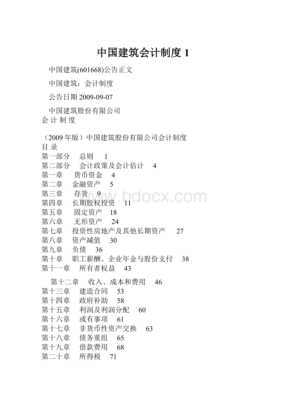 中国建筑会计制度1.docx_第1页