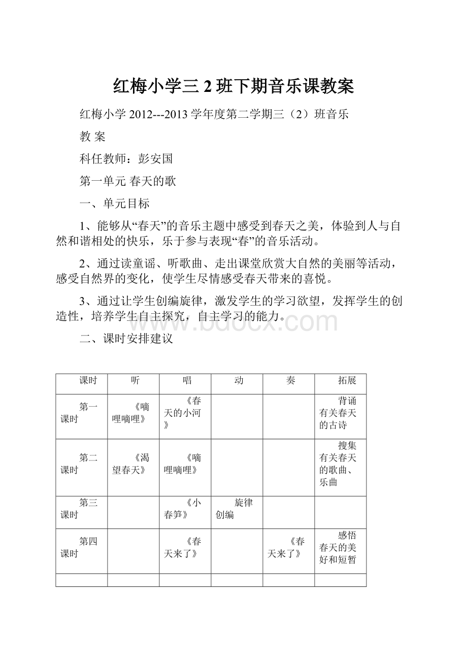 红梅小学三2班下期音乐课教案.docx