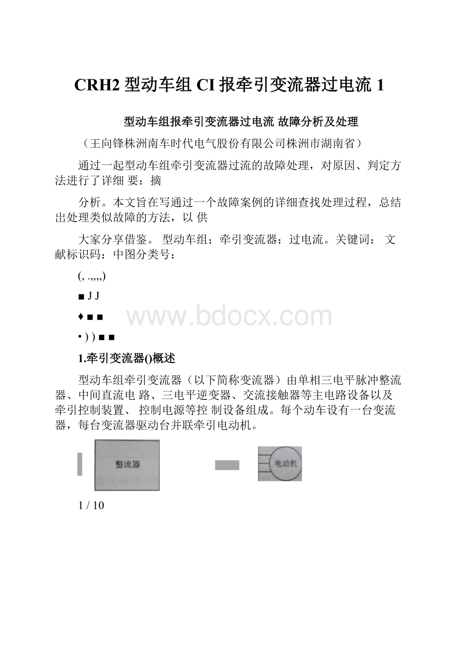 CRH2型动车组CI报牵引变流器过电流1.docx_第1页