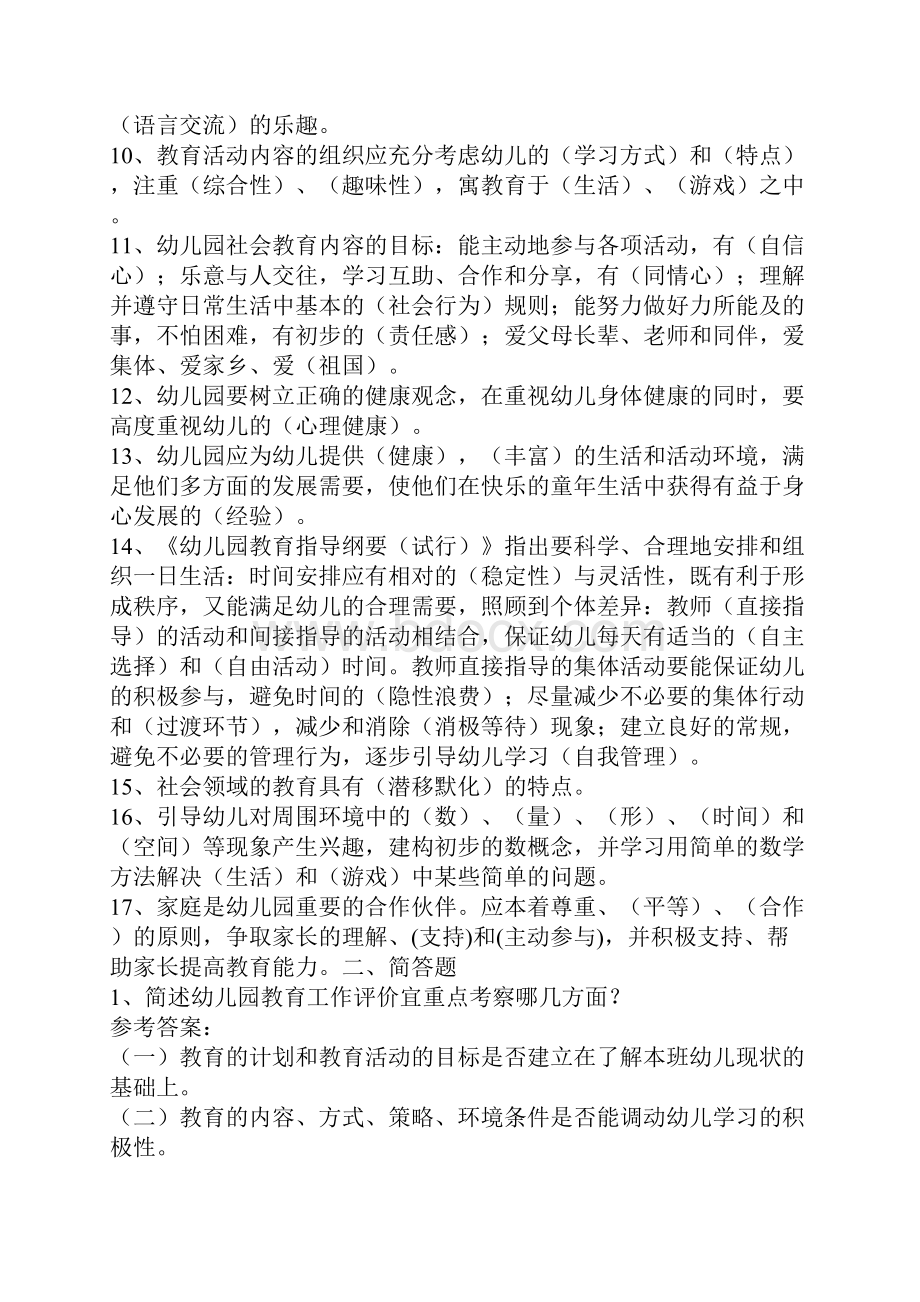 幼儿园教师招聘考试教育理论模拟试题及答案共十套.docx_第2页