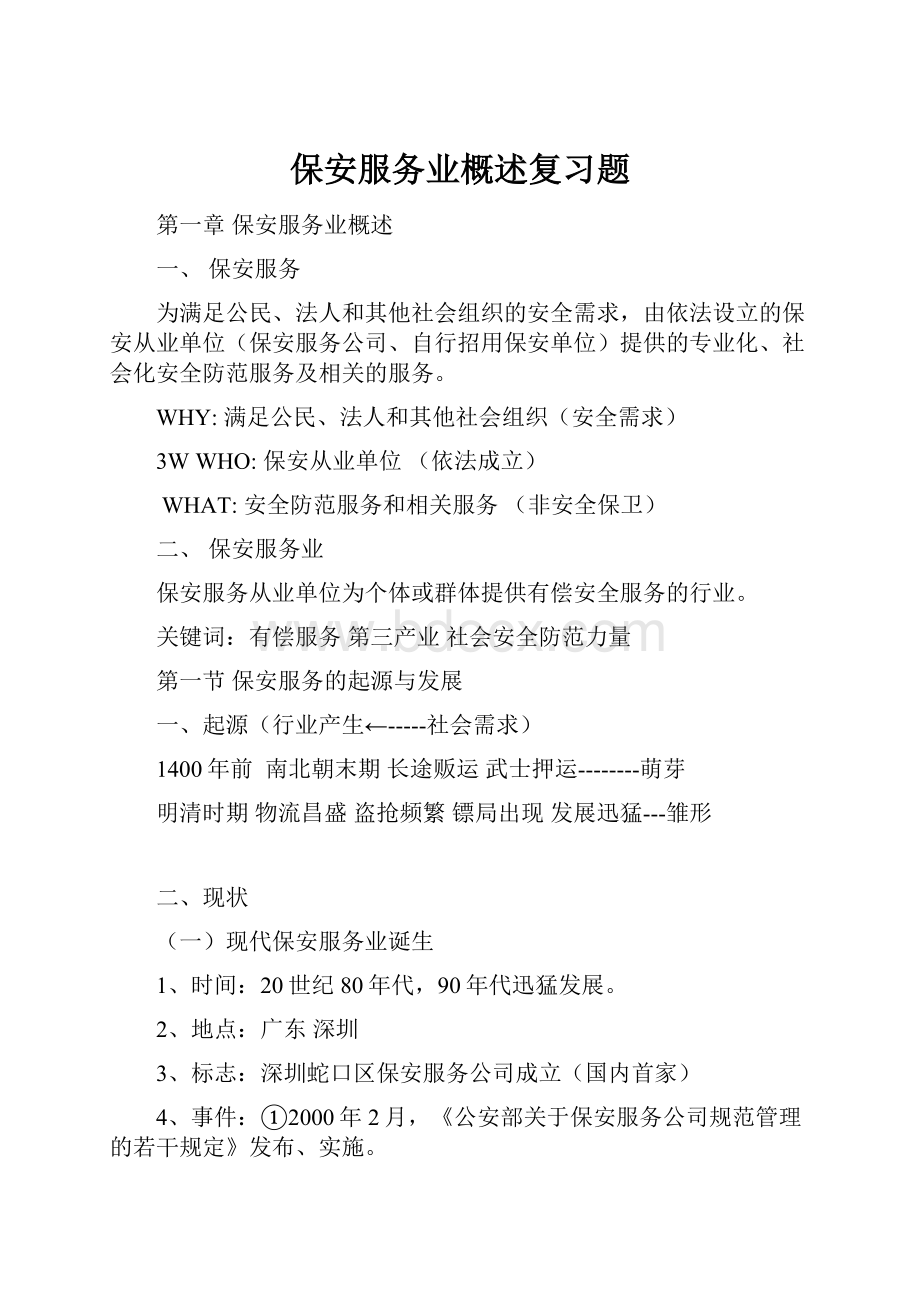 保安服务业概述复习题.docx_第1页