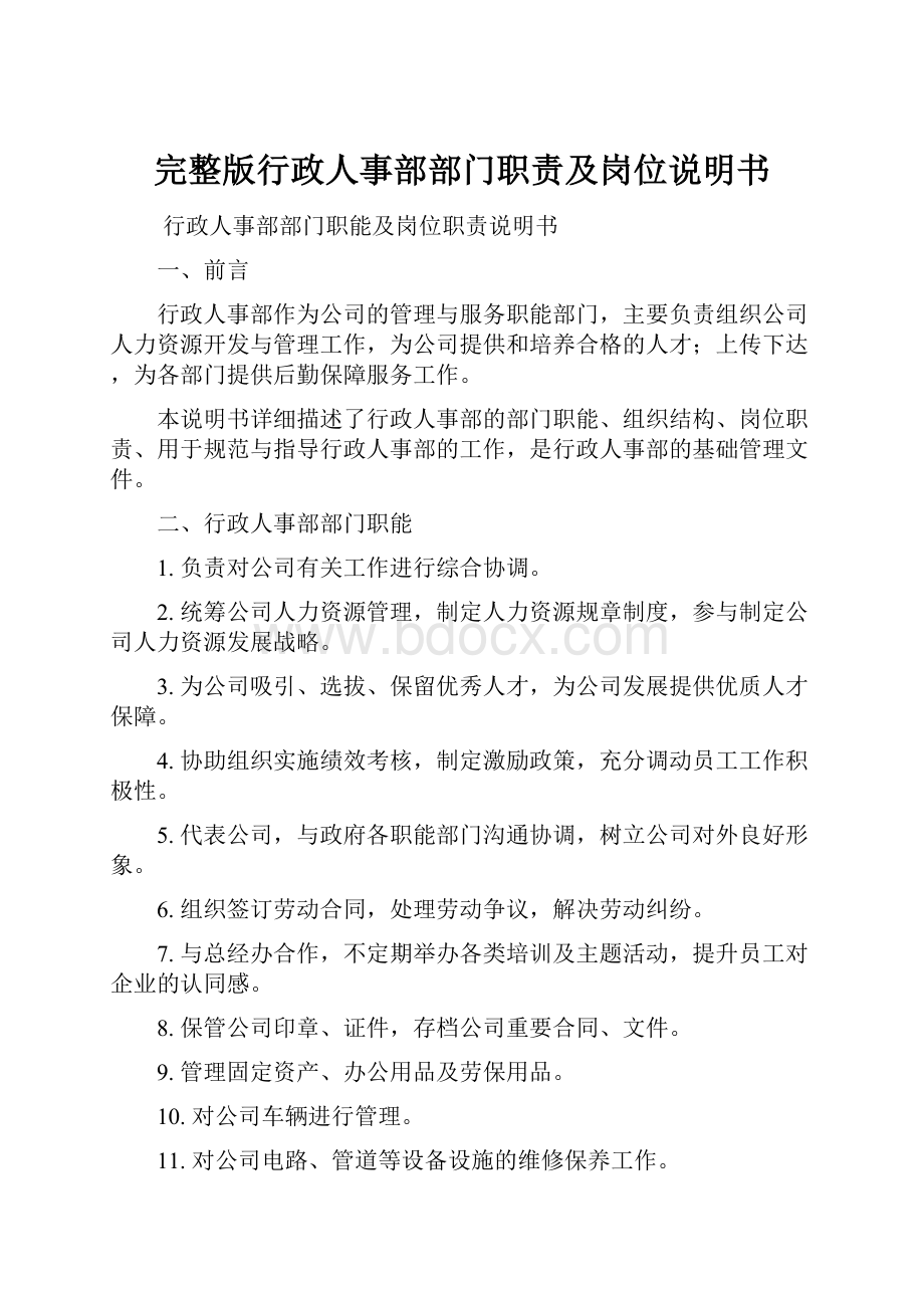 完整版行政人事部部门职责及岗位说明书.docx_第1页