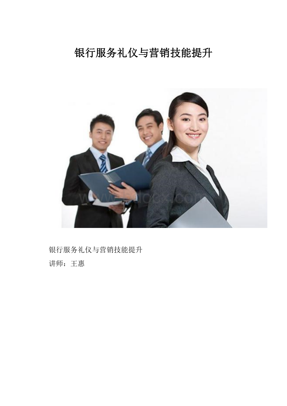 银行服务礼仪与营销技能提升.docx_第1页