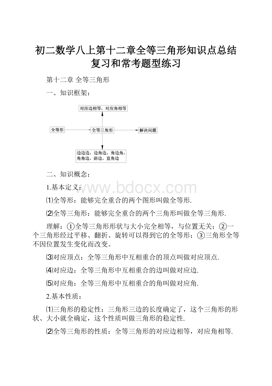 初二数学八上第十二章全等三角形知识点总结复习和常考题型练习.docx