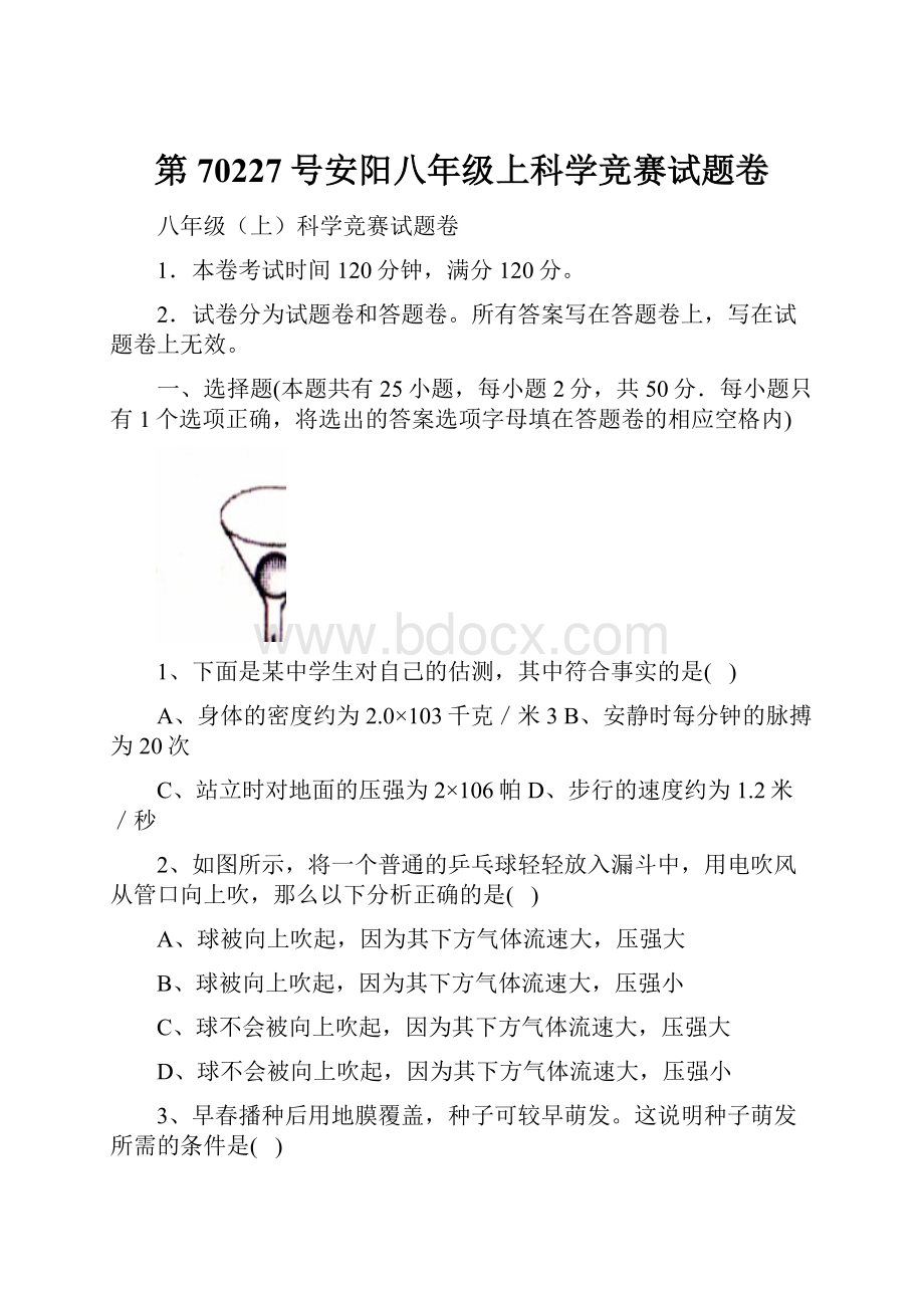 第70227号安阳八年级上科学竞赛试题卷.docx