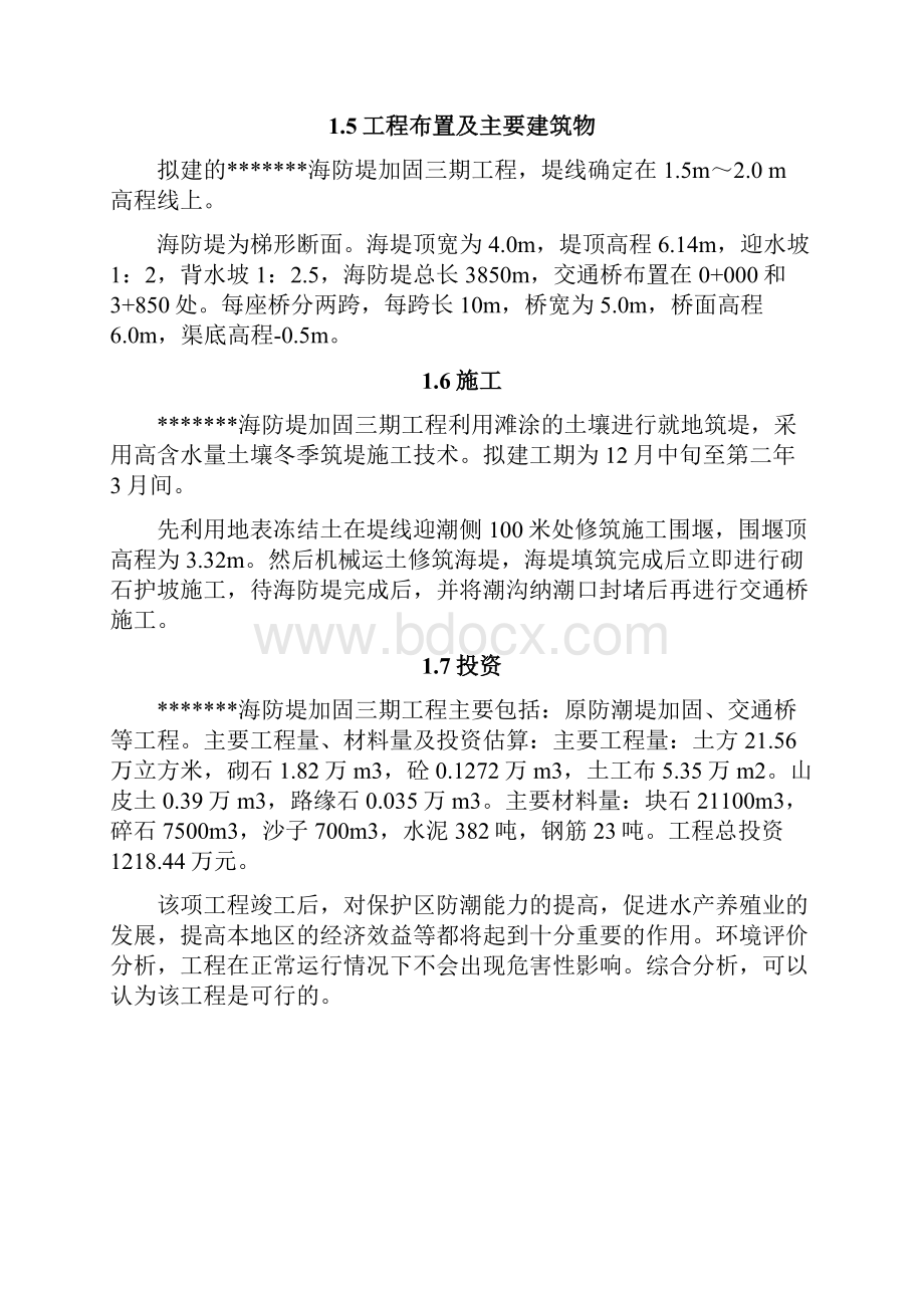 实用XX海防堤加固工程项目建设可行性研究报告.docx_第3页