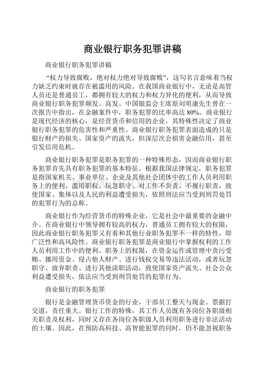 商业银行职务犯罪讲稿.docx