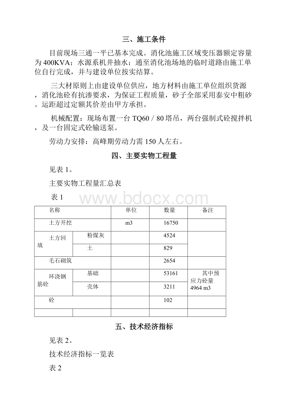 1694xx蛋型消化池施组设计.docx_第3页