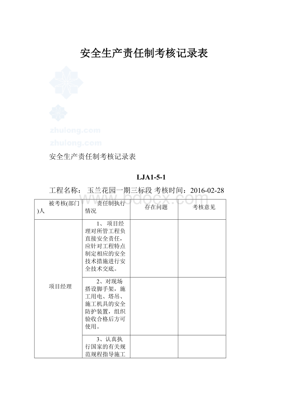 安全生产责任制考核记录表.docx_第1页