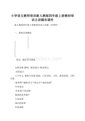 小学语文教师培训新人教版四年级上册教材培训主讲稿有课件.docx