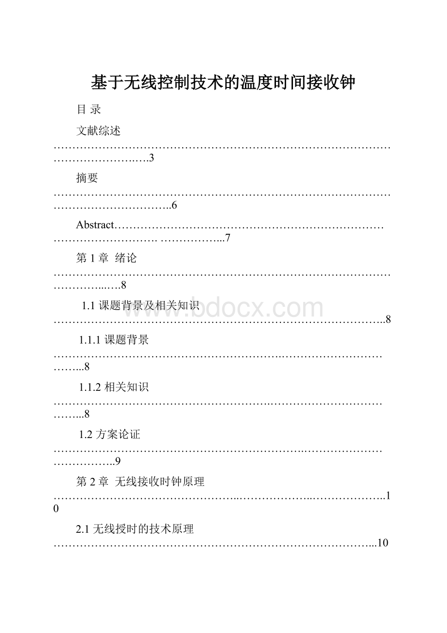 基于无线控制技术的温度时间接收钟.docx_第1页