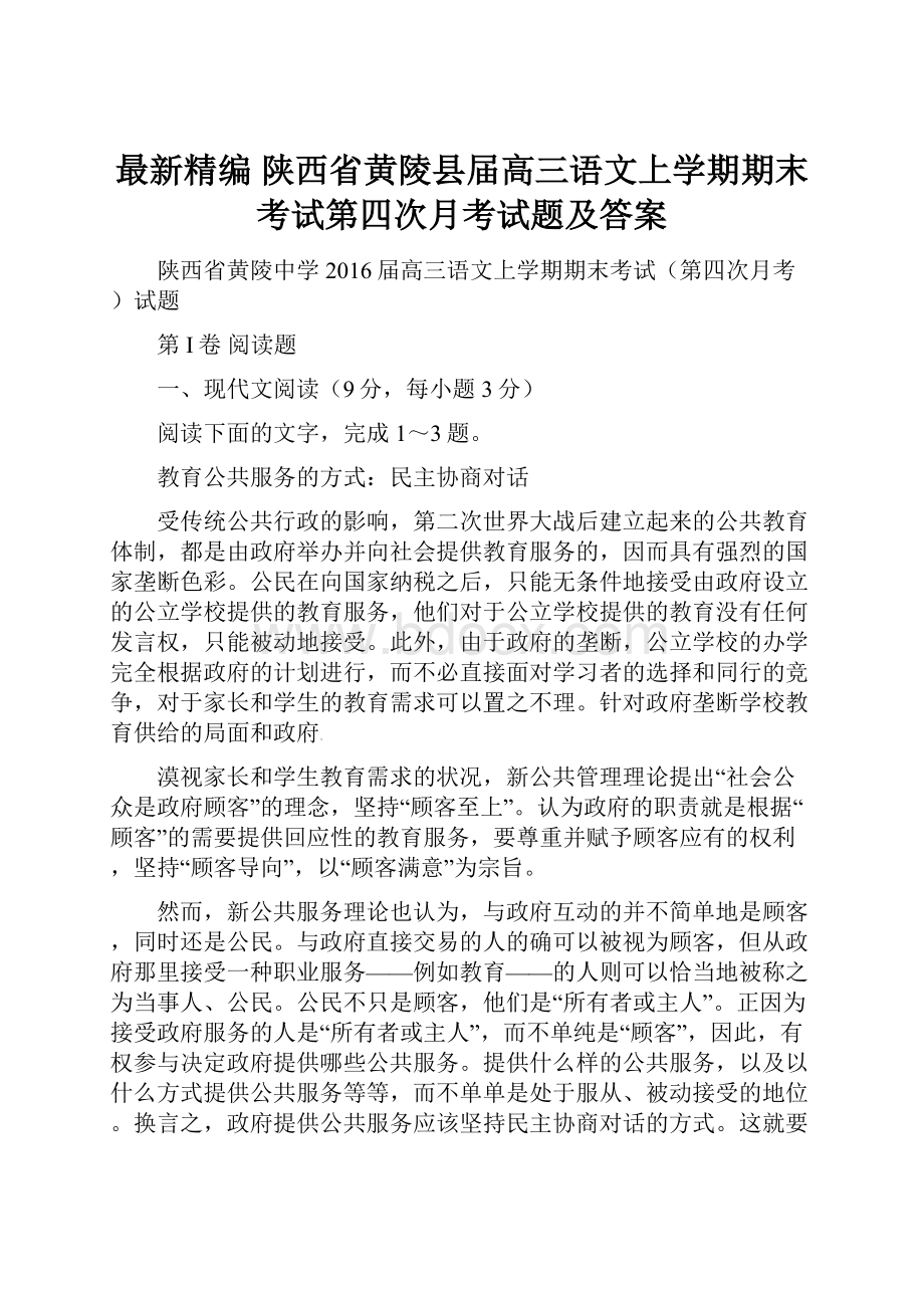 最新精编 陕西省黄陵县届高三语文上学期期末考试第四次月考试题及答案.docx