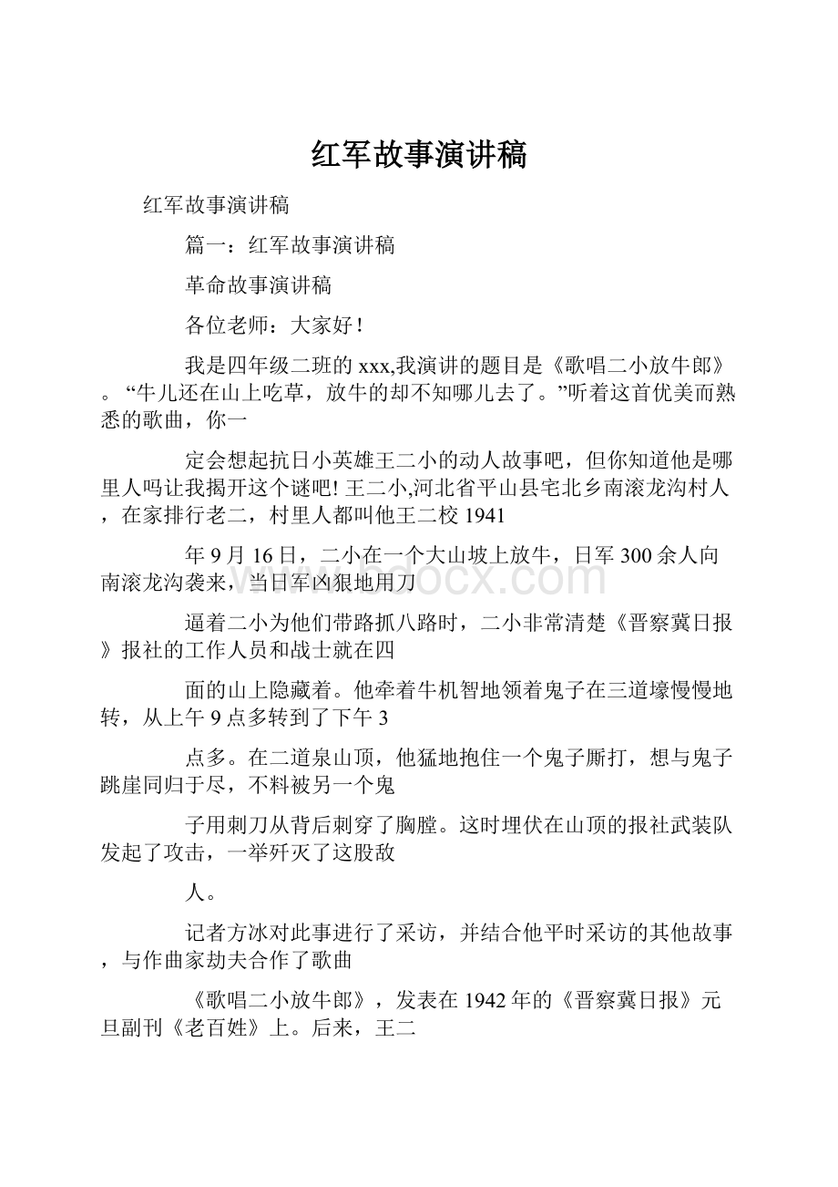 红军故事演讲稿.docx_第1页