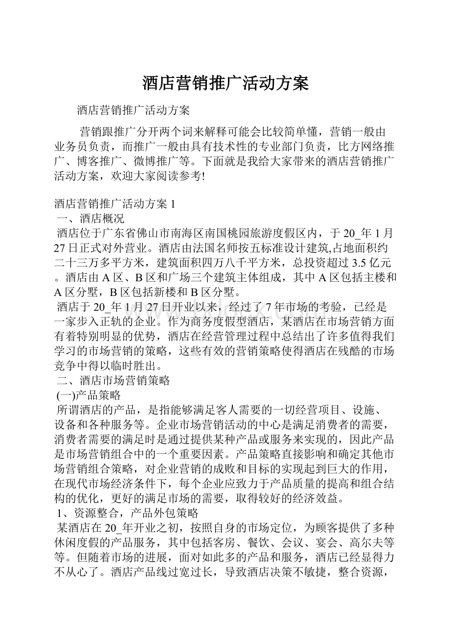 酒店营销推广活动方案.docx