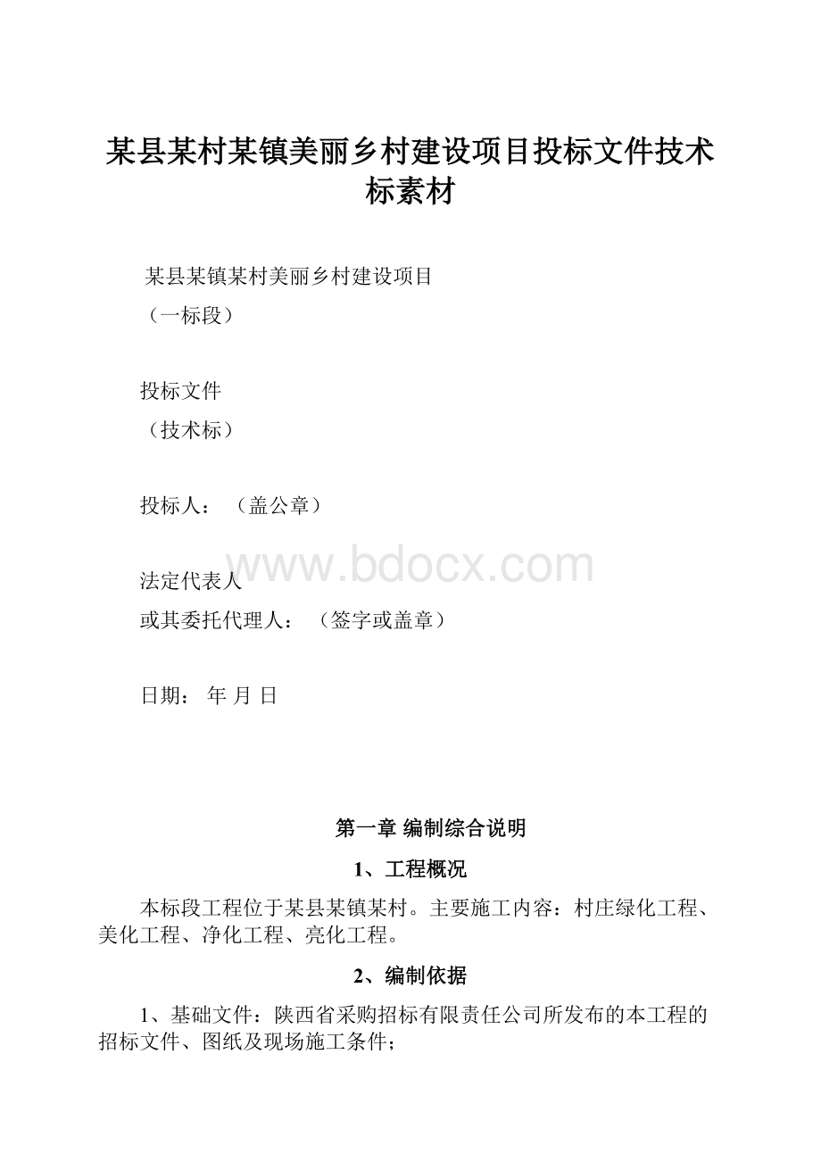 某县某村某镇美丽乡村建设项目投标文件技术标素材.docx