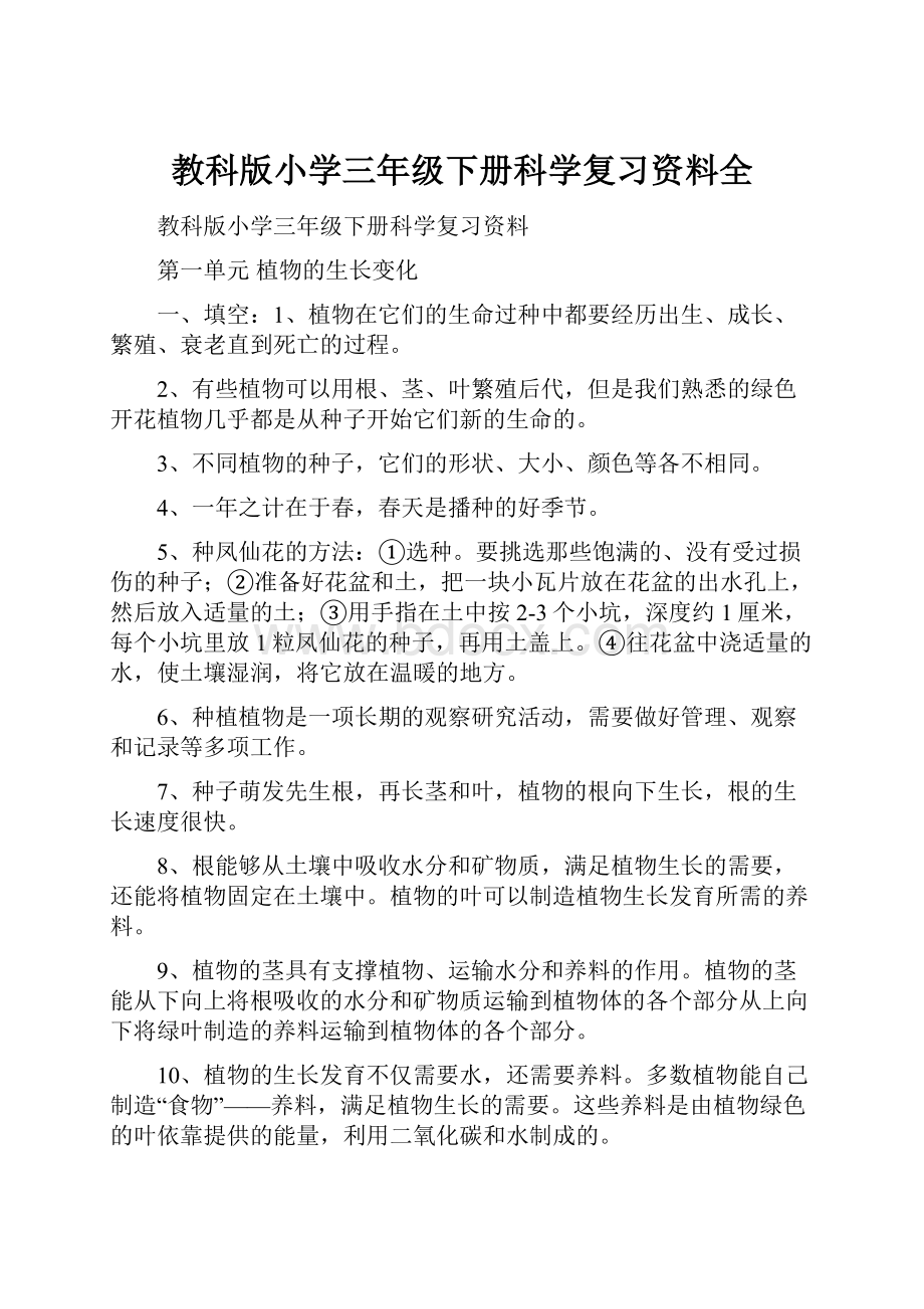 教科版小学三年级下册科学复习资料全.docx