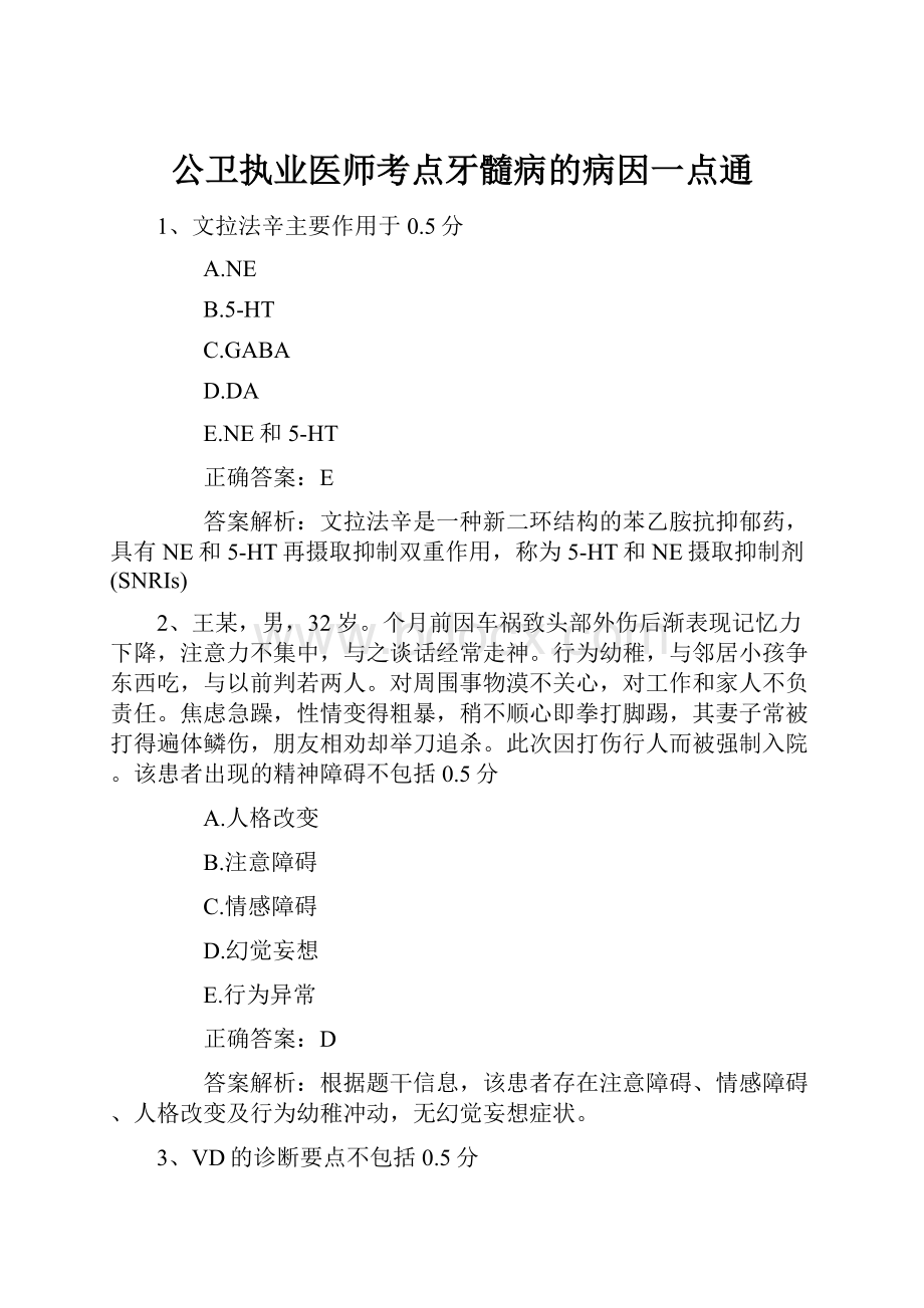 公卫执业医师考点牙髓病的病因一点通.docx