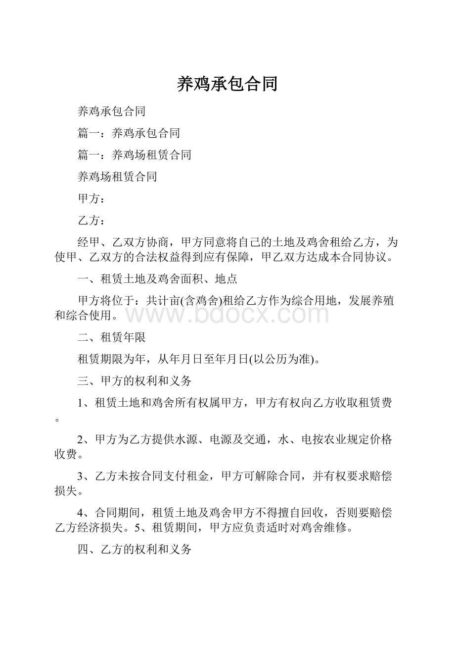 养鸡承包合同.docx_第1页