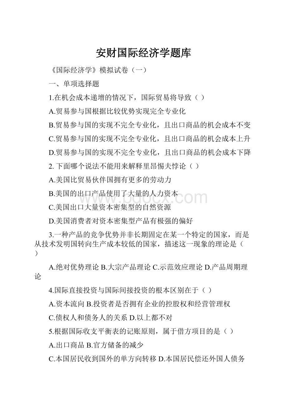 安财国际经济学题库.docx