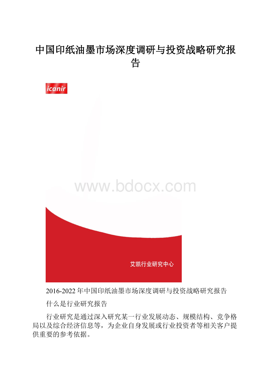 中国印纸油墨市场深度调研与投资战略研究报告.docx