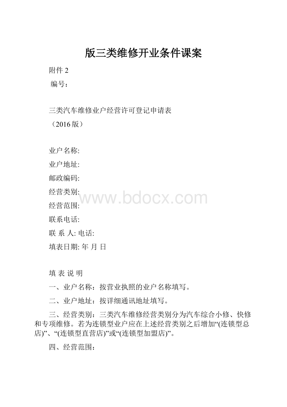 版三类维修开业条件课案.docx_第1页