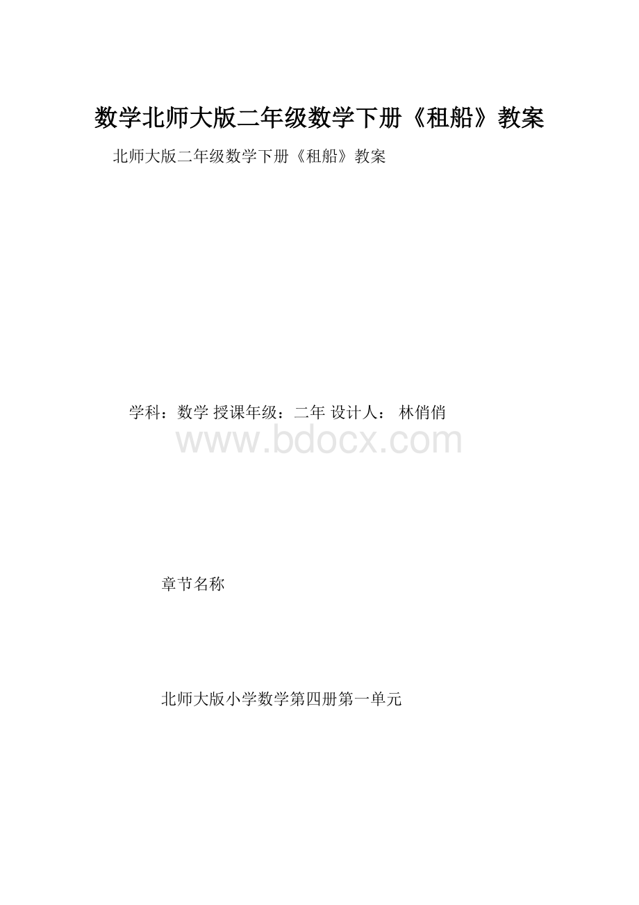 数学北师大版二年级数学下册《租船》教案.docx